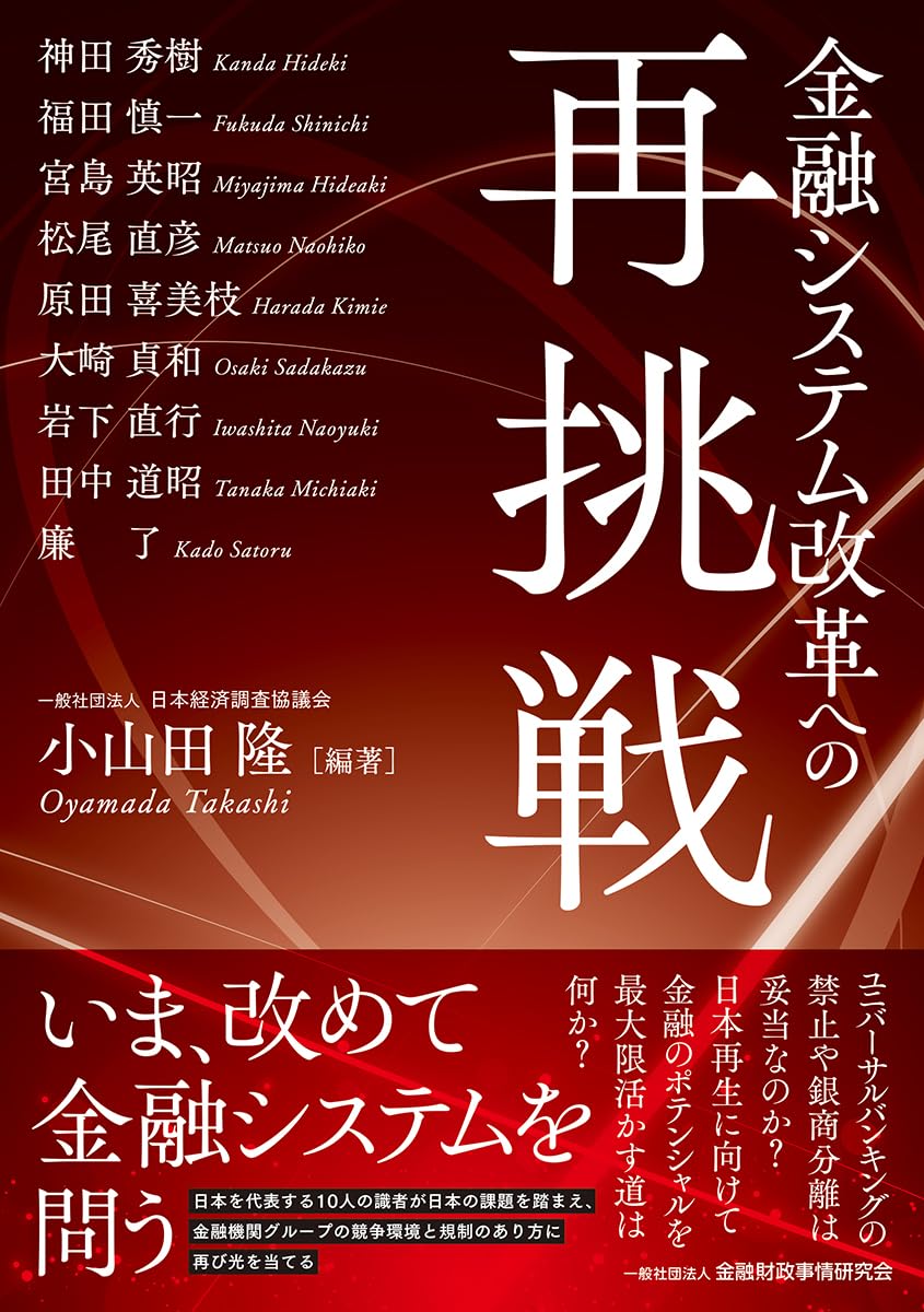 Amazon.co.jp: 金融システム改革への再挑戦 : 小山田 隆, 小山田 隆: 本